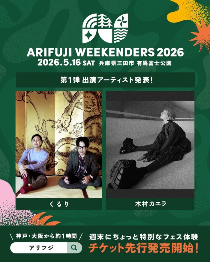 5/16開催"ARIFUJI WEEKENDERS 2026"、第1弾アーティストでくるり、木村カエラ出演決定