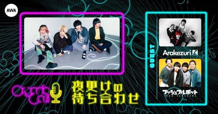 Organic CallによるAWA公式音楽番組"夜更けの待ち合わせ"第11回1/22開催。最終回はArakezuri、プッシュプルポットが生登場