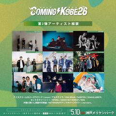 日本最大級のチャリティ・イベント"COMING KOBE26"、第2弾出演アーティストでTHE FOREVER YOUNG、アルカラ、かずき山盛り等9組発表