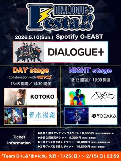 DIALOGUE＋、初の主催フェス"DIALOGUE＋Festa!!"5/10開催。パスピエ、多次元制御機構よだか、青木陽菜、KOTOKO出演