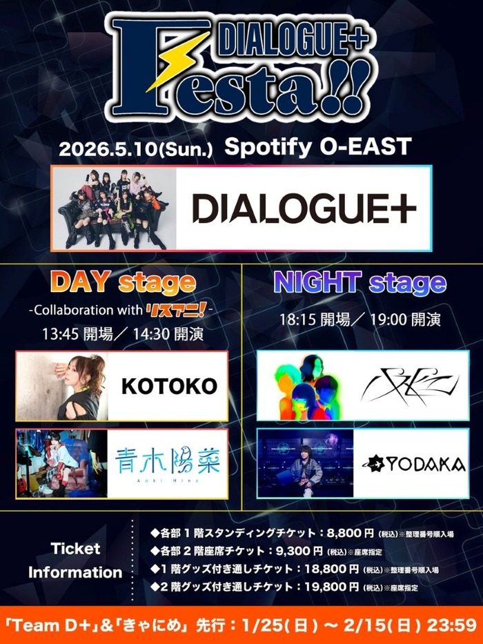 DIALOGUE＋、初の主催フェス"DIALOGUE＋Festa!!"5/10開催。パスピエ、多次元制御機構よだか、青木陽菜、KOTOKO出演