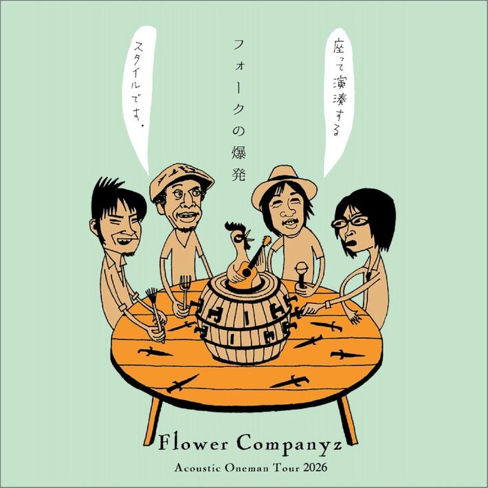 フラワーカンパニーズ、アコースティック・ワンマン・ツアー"フォークの爆発2026"2形態で開催決定