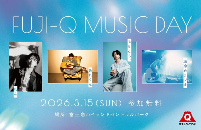 れん、あれくん、はせとも。、湯冷めラジオ、SNSで人気のアーティスト4組が登場。"FUJI-Q MUSIC DAY"3/15開催