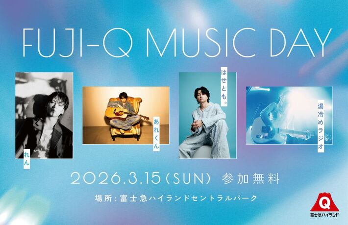 れん、あれくん、はせとも。、湯冷めラジオ、SNSで人気のアーティスト4組が登場。"FUJI-Q MUSIC DAY"3/15開催