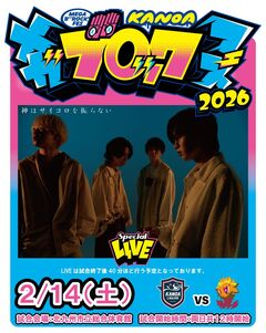 北九州市立総合体育館にて2/14-15開催の"KANOA MEGA BROCK FES 2026"、第5弾アーティストで神はサイコロを振らない出演決定