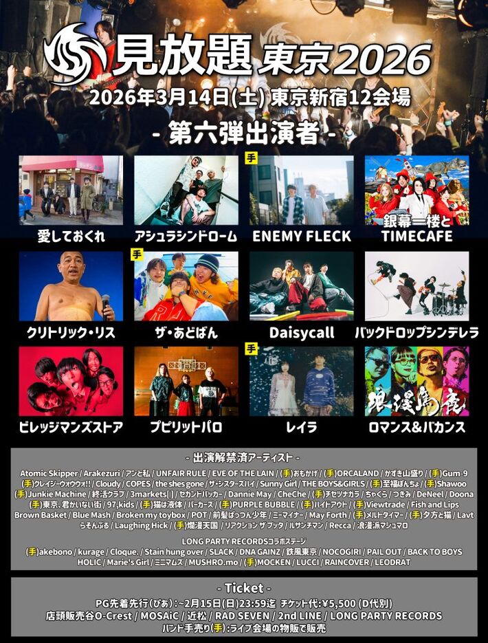 "見放題東京2026"、第6弾出演者でビレッジマンズストア、バックドロップシンデレラ、レイラ、愛しておくれ、プピリットパロ、ENEMY FLECK等発表