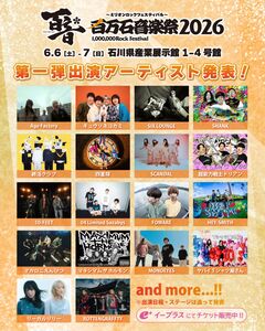 "百万石音楽祭2026"、第1弾出演アーティストでマカえん、ヤバT、MONOEYES、キュウソ、SCANDAL、四星球、フォーリミ、SIX LOUNGE、リーガルリリー、超能力戦士ドリアン等発表