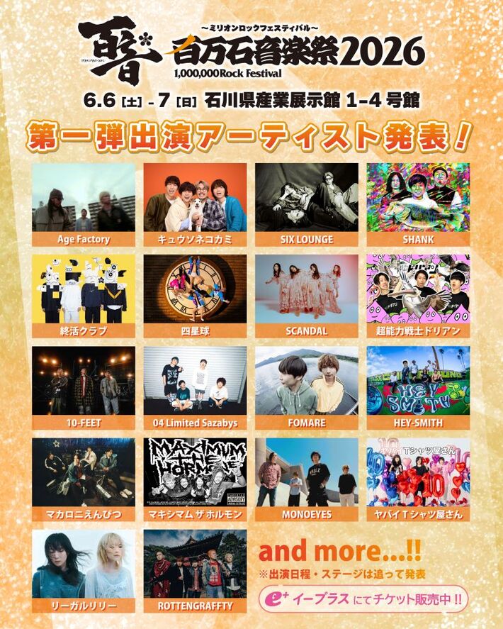 "百万石音楽祭2026"、第1弾出演アーティストでマカえん、ヤバT、MONOEYES、キュウソ、SCANDAL、四星球、フォーリミ、SIX LOUNGE、リーガルリリー、超能力戦士ドリアン等発表