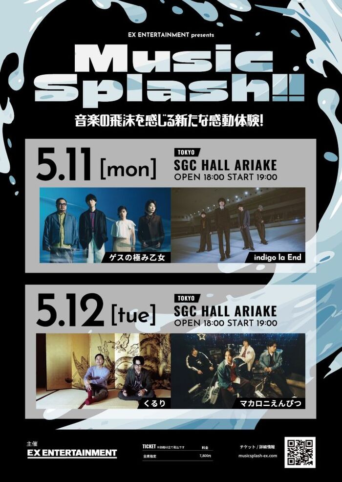 ゲスの極み乙女 × indigo la End、くるり × マカロニえんぴつツーマン決定。"Music Splash!!"、第3弾がSGC HALL ARIAKEにて5/11-12開催