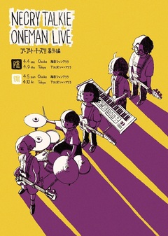 ネクライトーキーの"陰"と"陽"を別々に楽しむスペシャル・コンセプト・ワンマン、東阪シャングリラにて4月開催決定