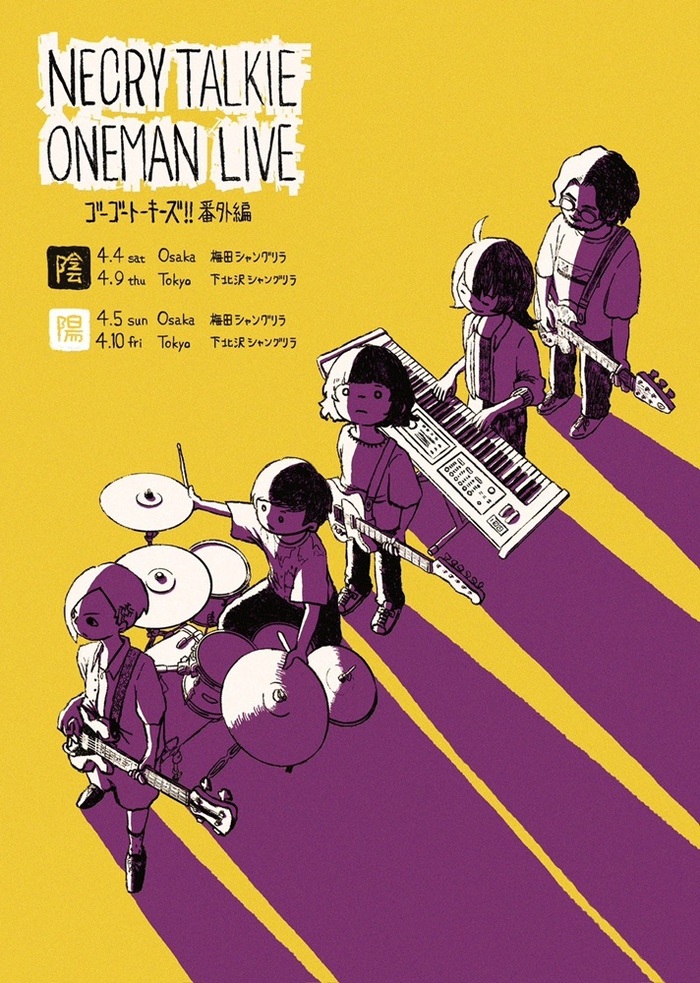 ネクライトーキーの"陰"と"陽"を別々に楽しむスペシャル・コンセプト・ワンマン、東阪シャングリラにて4月開催決定