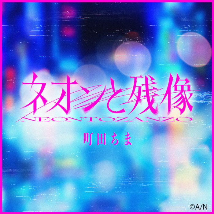 町田ちま（Nornis）、映画"東京逃避行"主題歌「ネオンと残像」ショート・バージョンがTikTok／Instagram先行配信開始