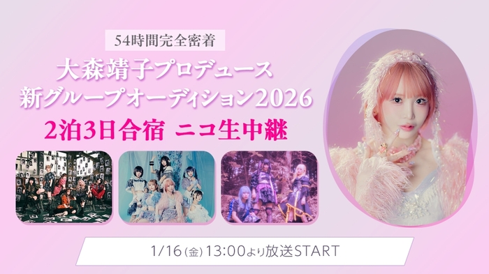 "大森靖子プロデュース 新グループオーディション2026"、2泊3日合宿を54時間完全密着ニコ生中継決定。ZOCX、MAPA、THE PINK MINDS出演も