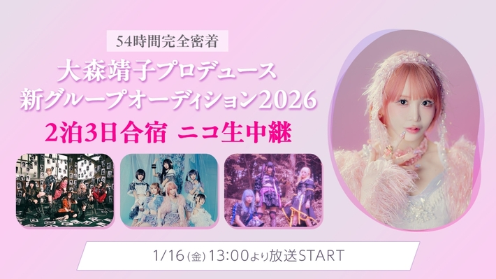 "大森靖子プロデュース 新グループオーディション2026"、2泊3日合宿を54時間完全密着ニコ生中継決定。ZOCX、MAPA、THE PINK MINDS出演も