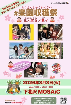 ガールズ・バンドの祭典"#楽園収穫祭"3/3開催。マリンブルーデージー、みじんこらっく、ティプシーズ、KIRIKABU等3ピース・ガールズ・バンドがひな祭りに集結
