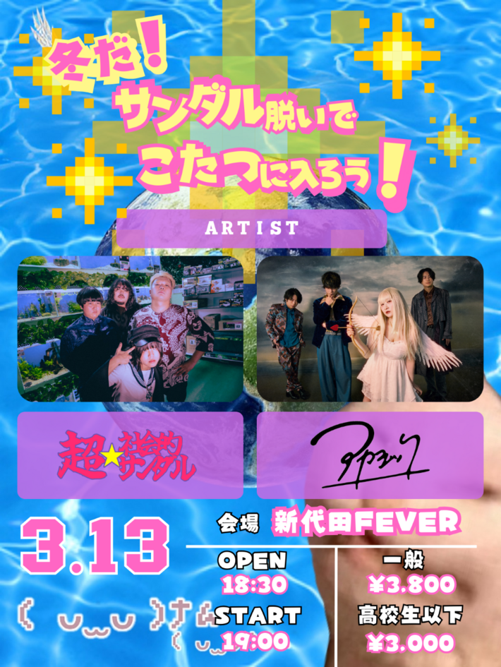 超☆社会的サンダル、冬の主催企画ライヴ"冬だ！サンダル脱いでこたつに入ろう！"3/13新代田FEVERにて開催決定。対バン・ゲストはアカシック