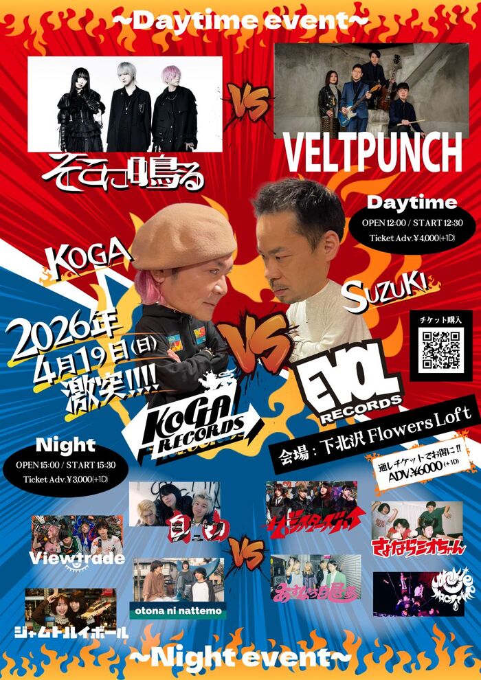 そこに鳴る×VELTPUNCHのツーマン＆ザ・シスターズハイ、ジュウ、ジャムトハイボール等8組集結。"KOGA RECORDS"×"EVOL RECORDS"レーベル共同イベント4/19開催決定