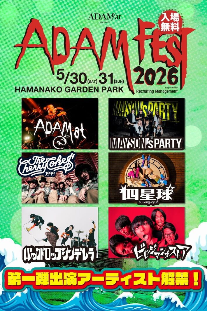 ADAM at、主催屋外フェス"ADAM FEST 2026"第1弾出演者で四星球、ビレッジマンズストア、バクシン、チェリコ、MAYSON's PARTY発表