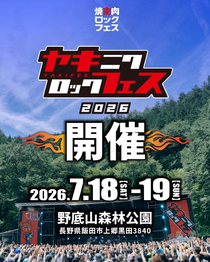 "焼來肉ロックフェス2026"、7/18-19開催決定