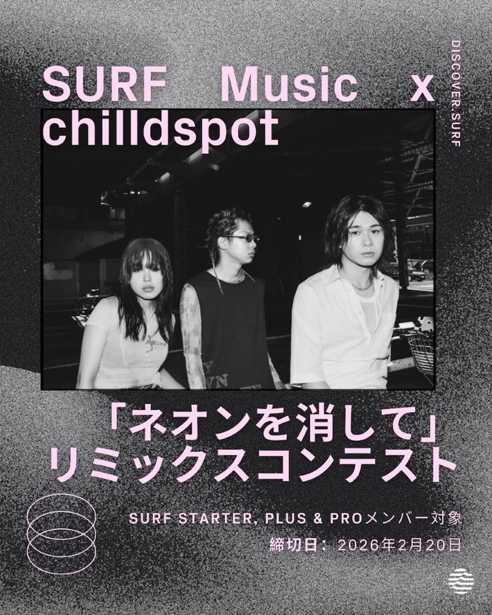 chilldspot、「ネオンを消して」リミックス・コンテスト開催決定