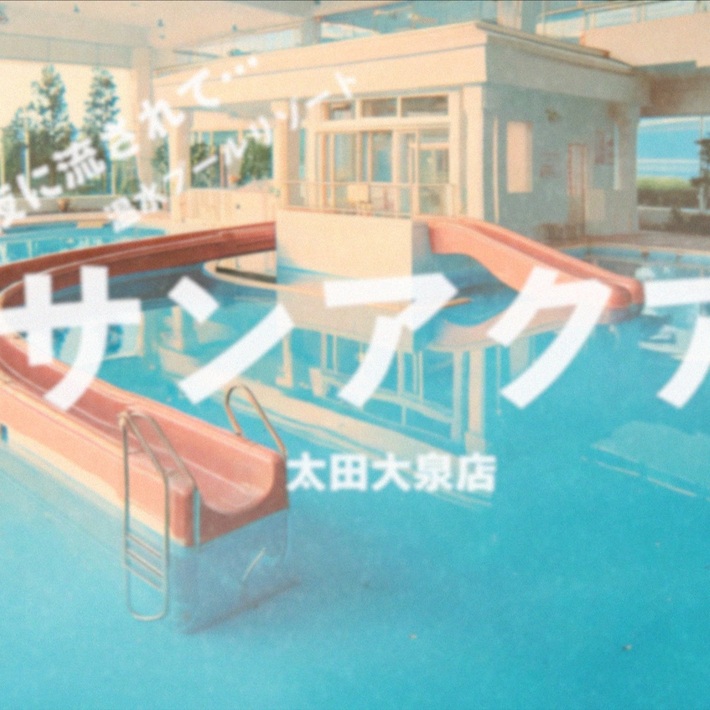 DÉ DÉ MOUSE × Sean Oshimaによる架空のショッピングセンターBGM発掘プロジェクト"フシチョーGROUP"、2ndアルバム『フシチョーGROUP_サンアクア太田大泉店』リリース