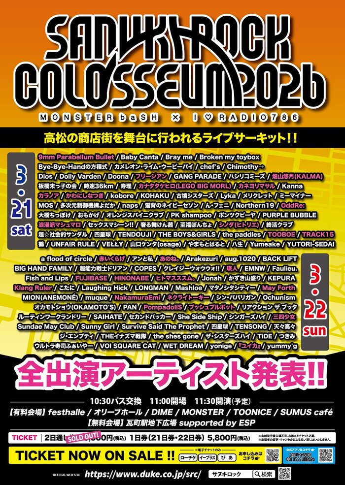 3/21-22開催"SANUKI ROCK COLOSSEUM 2026"、全126アーティスト発表。9mm、ネクライトーキー、TOOBOE、シノダ（ヒトリエ）、NakamuraEmi、PompadollS、Klang Ruler等26組追加