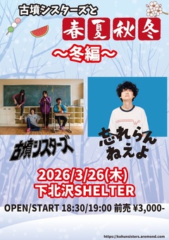 古墳シスターズ、"古墳シスターズと春夏秋冬～冬編～"ツアー・ファイナルに忘れらんねえよ出演決定