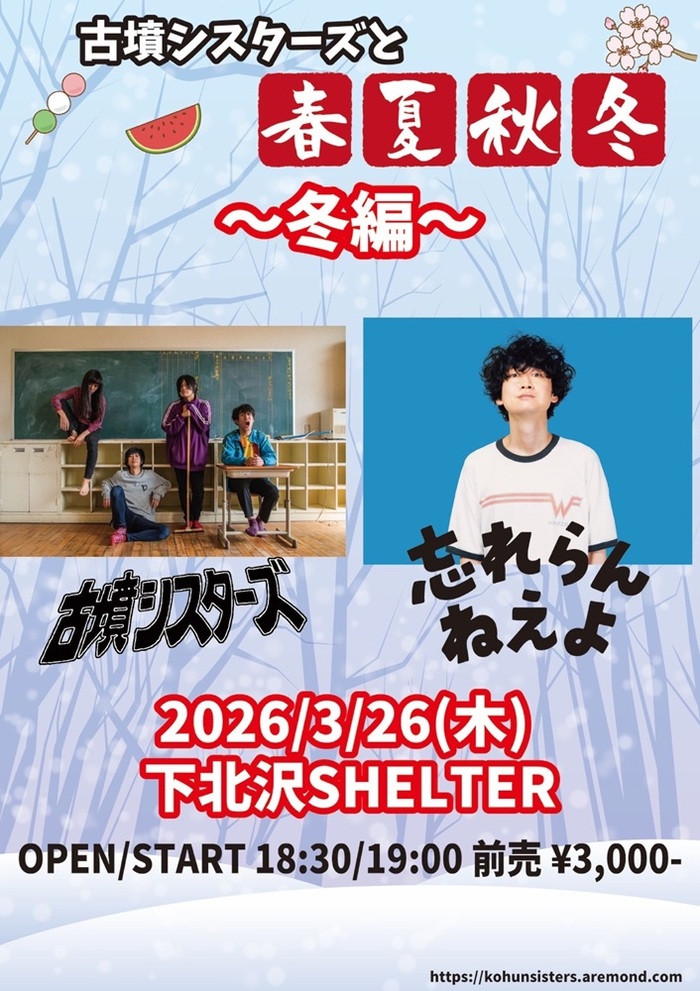 古墳シスターズ、"古墳シスターズと春夏秋冬～冬編～"ツアー・ファイナルに忘れらんねえよ出演決定