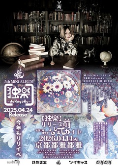 唯（umbrella）、5thミニ・アルバム『独楽-dokugaku-』4/24リリース決定。"リリース直前公式ガイド"京都 都雅都雅にて開催