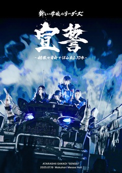 新しい学校のリーダーズ、幕張メッセ単独記念公演のライヴ映像作品『宣誓 ～個性や自由ではみ出し10年～』4/22リリース