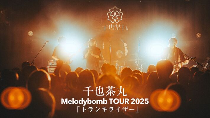 首藤義勝のソロ・プロジェクト 千也茶丸、昨年のツアーより「トランキライザー」ライヴ映像公開
