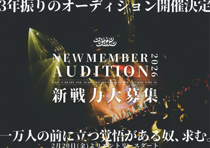 アイドル・グループ SOMOSOMO、3年ぶり新メンバー・オーディション開催。参加者による合宿も実施。新メンバーは7/8開催7周年ワンマンにて発表予定