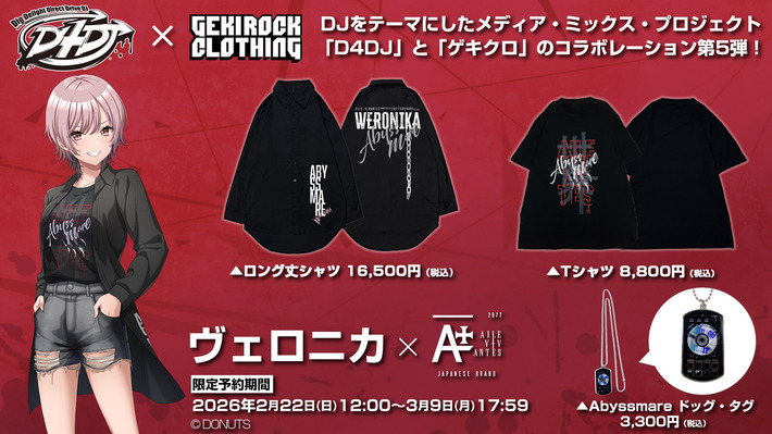 "D4DJ"とゲキクロ・コラボレーション第5弾詳細発表。Abyssmare ヴェロニカ×AILE VIVANTES のコラボ・デザイン公開。2/22（日）Abyssmare 2nd Concert -ALIVE-会場にて現物展示実施