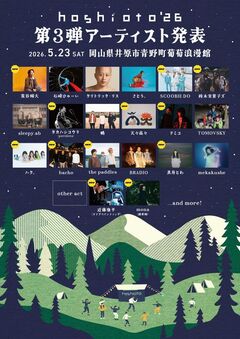 岡山の野外フェスティバル"hoshioto'26"、第3弾アーティストでドミコ、the paddles、ハク。、bacho、SCOOBIE DO、荒谷翔大、鈴木実貴子ズ、天々高々等発表