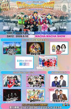 ヤバイTシャツ屋さん主催フェス"Tank-top Festival 2026"、10日連続出演者発表第9弾は令和ロマン