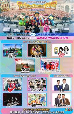 ヤバイTシャツ屋さん主催フェス"Tank-top Festival 2026"、10日連続出演者発表ラストはORANGE RANGE