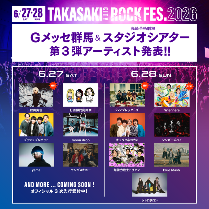 群馬県最大級の音楽イベント"TAKASAKI CITY ROCK FES.2026"、第3弾出演アーティストでハンブレッダーズ、秋山黄色、Wienners発表