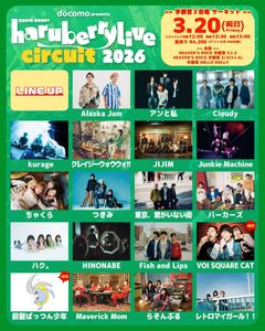 3/20開催[haruberrylive "CIRCUIT" 2026]、最終アーティストでVOI SQUARE CAT、前髪ぱっつん少年発表。Alaska Jam、ハク。、アンと私、ちゃくら等全19組出演