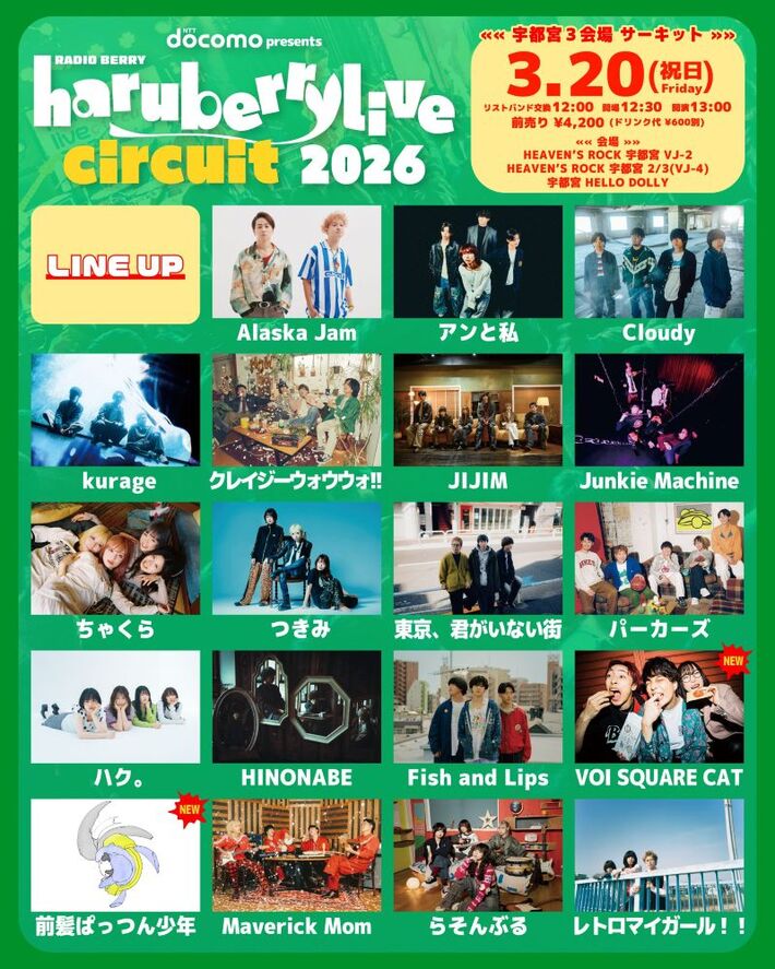 3/20開催[haruberrylive "CIRCUIT" 2026]、最終アーティストでVOI SQUARE CAT、前髪ぱっつん少年発表。Alaska Jam、ハク。、アンと私、ちゃくら等全19組出演