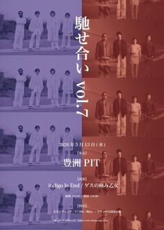 ゲスの極み乙女× indigo la End、ツーマン・ライヴ"馳せ合い vol.7"豊洲PITにて5/13開催決定