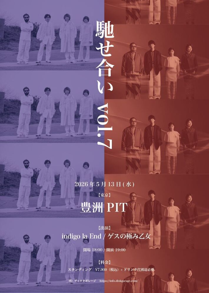 ゲスの極み乙女× indigo la End、ツーマン・ライヴ"馳せ合い vol.7"豊洲PITにて5/13開催決定