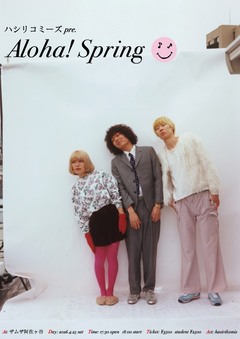ハシリコミーズ、ザムザ阿佐谷で100名限定の自主企画"Aloha! Spring"4/25開催。"Friends Orchestra Tour"渋谷クアトロ公演の映像公開