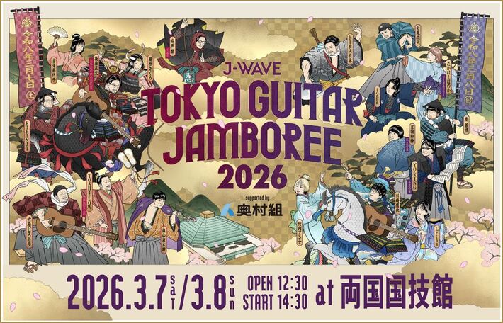 ギター弾き語りの祭典"ギタージャンボリー2026"、タイムテーブル発表。初日3/7トリは後藤正文（ASIAN KUNG-FU GENERATION）、3/8千穐楽の大トリは川崎鷹也