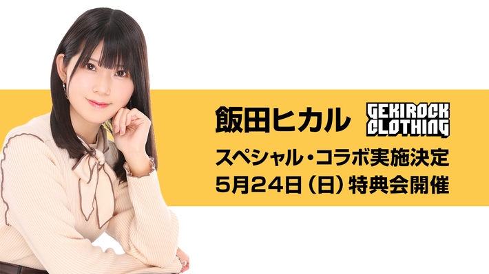 学園アイドルマスター 藤田ことね役・君は冥土様。横谷李恋役などを務める声優 飯田ヒカル、ゲキクロとのコラボ決定。5/24（日）購入者限定特典会開催。詳細は後日解禁