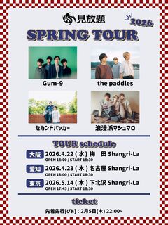 the paddles、セカンドバッカー、浪漫派マシュマロ、Gum-9出演。"見放題 SPRING TOUR 2026"、東名阪シャングリラにて開催