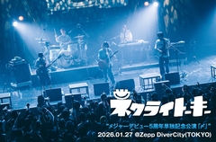 ネクライトーキーのライヴ・レポート公開。全てが混ざって育っていったバンドとしてのオリジナリティの最新形――メジャー・デビュー5周年締めくくった単独公演"〆"をレポート