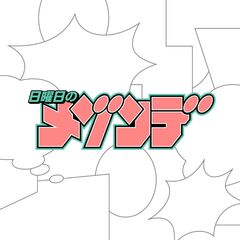 日曜日のメゾンデ、純愛ラヴコメ漫画"百瀬アキラの初恋破綻中。"原作の新曲「恋のいうとおり」MV本日2/18 20時プレミア公開決定