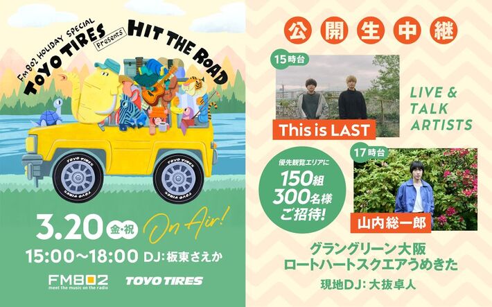This is LASTと山内総一郎ゲストに迎えたライヴ＆トーク・イベント3/20実施決定。特別番組"FM802 HOLIDAY SPECIAL TOYO TIRES presents HIT THE ROAD"で公開生中継
