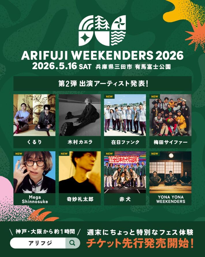 "ARIFUJI WEEKENDERS 2026"、第2弾アーティストでMega Shinnosuke、YONA YONA WEEKENDERS、奇妙礼太郎、梅田サイファー、在日ファンク、赤犬発表