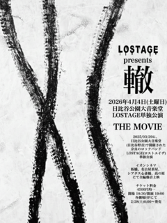 LOSTAGE、昨年の日比谷公園大音楽堂での単独公演を全国4都市のイオンシネマにて4/4一夜限りの同時上映開催決定。特別映像公開